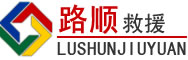 烈山区道路救援